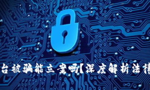 区块链平台被骗能立案吗？深度解析法律维权之路