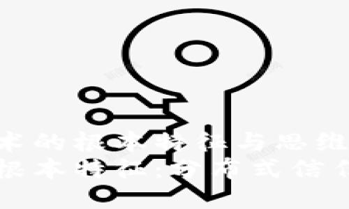 区块链技术的根本特征与思维方式
区块链的根本特征：分布式信任与透明性