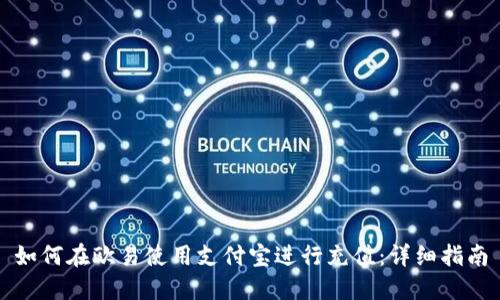 如何在欧易使用支付宝进行充值：详细指南