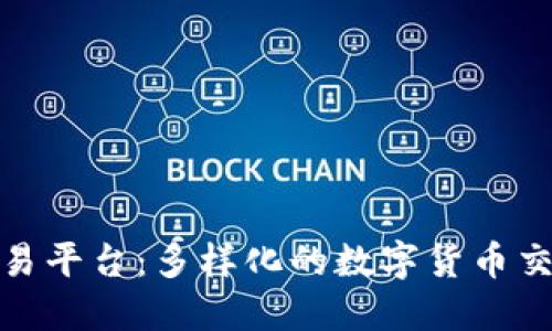 探索欧易平台：多样化的数字货币交易选择