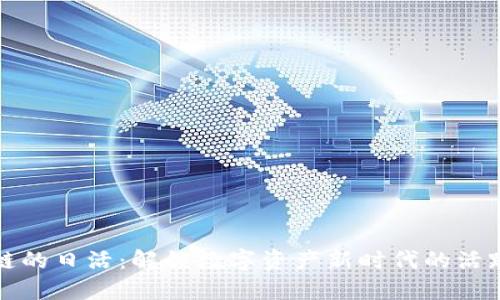 区块链的日活：解锁数字资产新时代的活跃数据