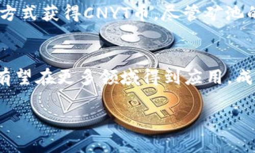 区块链CNYT是什么？深入解析区块链技术与CNYT币的未来潜力

区块链, CNYT, 数字货币/guanjianci

引言：区块链时代的到来
随着科技的发展，区块链这一颠覆性的技术逐渐走入人们的视野。它的初衷是为了支持比特币这样一种数字货币，但如今，它的应用已经扩展到了金融、物流、医疗等各个领域。而在这个快速发展的领域中，CNYT币作为一种新兴的数字货币，正展现着它独特的价值与潜力。多么令人振奋啊！

什么是CNYT币？
CNYT币，全称为“China Yuan Token”，是基于区块链技术发行的一种数字货币。它不仅仅是一种交易工具，更是连接现实经济与数字经济的重要桥梁。与传统货币不同，CNYT币的最大特点是去中心化和不可篡改，所有的交易记录都被安全地存储在区块链上。这意味着，用户可以在没有中央权威的情况下，自由地进行交易，享受到更加高效和透明的金融服务。

CNYT币的技术基础
作为一种基于区块链的数字货币，CNYT币的背后有着强大的技术支持。区块链是一种分布式账本技术，能够确保交易的安全性和隐私性。每一笔交易都通过复杂的加密算法进行验证，确保其有效性。此外，CNYT币采用的是智能合约技术，使得复杂的交易可以自动执行，无需第三方干预。这种技术的运用，大大提升了交易的效率和安全性，让人倍感安心！

CNYT币的应用场景
CNYT币并不仅限于在线交易，在现实生活中也逐渐被各个行业所接受。在电子商务领域，许多商家开始接受CNYT币作为支付方式，用户可以用CNYT币进行购物，这不仅方便了消费者，有助于降低交易成本，也使得商家在吸引客户方面有了更多选择。此外，在跨境支付和海外投资中，CNYT币也展现出巨大的可行性。想象一下，使用CNYT币进行跨境交易，不仅迅速方便，还大大减少了中间环节的费用，这无疑是数字经济中的一股清流！

CNYT币的未来前景
随着全球数字货币的热潮持续升温，CNYT币的前景也愈发明朗。虽然现在市场上已有多种数字货币，但CNYT币依然凭借其独特的优势崭露头角。一方面，国家政策的支持，为CNYT币提供了有力的后盾；另一方面，用户对数字货币的接受度日益提高，使得CNYT币在实际应用中将得到进一步的推广与认可。这一切都表明CNYT币将迎来巨大的发展机遇，不得不令人感到兴奋！

如何获得CNYT币？
想要进入CNYT币的世界，首先需要选择一个可靠的数字货币交易平台。在这些平台上，用户可以通过法币购买CNYT币，或者通过其他数字货币进行兑换。此外，一些CNYT币的矿池也允许用户通过挖矿的方式获得CNYT币。尽管矿池的竞争激烈，但对技术有了解的用户，依然能够通过自己的努力获得丰厚的回报。

总结：区块链与CNYT币的新时代
综上所述，CNYT币是基于区块链技术的一种新型数字货币，它不仅具备去中心化和高安全性的特性，还在实际应用中展现出广泛的潜力。未来，随着区块链技术的发展和国家政策的进一步支持，CNYT币有望在更多领域得到应用，成为数字经济的重要组成部分。让我们共同期待这个新时代的到来！

无论你是数字货币的爱好者，还是对区块链技术充满好奇的普通人，了解CNYT币及其背后的技术都是走进数字经济新世界的重要一步。让我们一起拥抱未来吧！