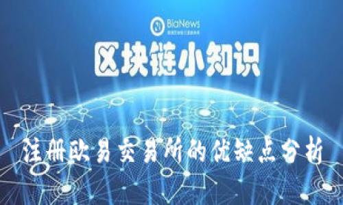 注册欧易交易所的优缺点分析