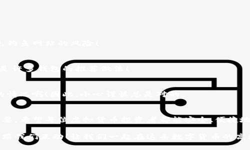   如何找寻你的欧易钱包地址？ / 
 guanjianci 欧易钱包, 钱包地址, 虚拟货币 /guanjianci 

什么是欧易钱包？
在当今的数字金融世界中，钱包的作用至关重要，尤其是对于那些进入虚拟货币领域的人来说。欧易钱包（OKEx Wallet）作为一个知名的数字资产管理工具，凭借其安全性和易用性，吸引了大量用户。它不仅可以存储比特币、以太坊等主流货币，还支持多种数字资产的交易与管理！多么令人振奋的科技发展呀！

找到钱包地址的重要性
在交易的时候，找到你的钱包地址是一项至关重要的任务。钱包地址是你在虚拟货币网络上的“身份”，是接收和发送数字资产的关键所在！你可能会想，为什么这个地址如此重要？因为每一次交易都需要准确的地址才能确保资产的安全流转。如果地址输入错误，资产就可能被转移到错误的账户，造成不可挽回的损失！

如何找到你的欧易钱包地址
找到欧易钱包地址其实并不是一件复杂的事情。请跟随下面的步骤，让我们一起来看看吧！

h4步骤一：登录你的欧易账户/h4
首先，你需要打开欧易的官方网站或者其移动应用程序。输入你的用户名和密码，轻松登录你的账户。如果你还没有账户，请先注册一个哦！

h4步骤二：进入钱包页面/h4
登录成功后，通常在首页或者侧边栏中都会有“钱包”或“资产”选项。点击进入钱包页面，这里展示了你所有的数字资产，包括余额和各种币种。

h4步骤三：选择币种/h4
在钱包页面中，你可以看到你所持有的所有虚拟货币。在这里选择你想要获取地址的币种，比如比特币（BTC）或以太坊（ETH）。每一种币种都有其独立的钱包地址。

h4步骤四：查找并复制地址/h4
点击你选择的币种，会展开更多的选项，其中会有“接收”或“充值”按钮。点击该按钮，你就会看到你的钱包地址了！它通常是一个由字母和数字组成的长字符串，确保复制时没有遗漏哦！

h4步骤五：安全存储钱包地址/h4
找到地址后，为了避免再次寻找的麻烦，建议你把它安全保存下来。可以写在本子上，或是用密码管理工具进行加密存储，确保你的钱包安全无忧！

常见问题解答
在找到钱包地址的过程中，可能你会遇到一些常见问题。下面，我们来一一解答这些疑问，帮助你顺利完成操作！

h4问题一：我怎么知道我的地址是安全的？/h4
你的钱包地址只有你自己知道，切勿随意分享给他人。你可以通过验证欧易的官方网站或应用程序下载，确保你使用的是官方渠道，避免钓鱼网站的风险！

h4问题二：我的地址能更改吗？/h4
在通常情况下，钱包地址是可以生成多个的，也就是说，你每次接收资金时都可以使用不同的地址。这种做法可以增强隐私保护，而且也是许多钱包的推荐做法！

h4问题三：发送币种时需要注意什么？/h4
当你要发送币种时，一定要确认你输入的接收地址无误！因为一旦你发送到了错误的地址，资产或许就永远无法找回了！多么令人痛心的情况啊！因此，小心谨慎总是对的。

总结
通过以上步骤，相信你已经掌握了如何找到你的欧易钱包地址的技巧。随着数字经济的不断发展，理解并使用好你的钱包变得越来越重要。希望每位虚拟货币投资者都能安全、便捷地管理自己的资产！相信未来会更美好，激励着我们在数字世界中不断探索与创新！

无论你是新手还是老手，保持对数字货币和电子钱包的学习和研究会帮助你更好地适应这个快速变化的市场。若有其他疑问，欢迎随时跟我们互动！让我们一起在这条数字货币的高速公路上，驰骋而行，别忘了时刻保持警惕，守护好你的数字财富！