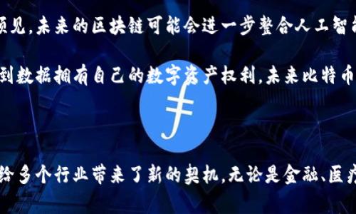 二进制区块链是一个结合了二进制数据和区块链技术的概念。在许多情况下，区块链技术以其去中心化、不可篡改和透明的特性，正在被用于各种应用场景，例如数字货币、智能合约和供应链管理等。而“二进制”在此通常指的是数据的底层表示形式，即计算机内部通常使用的0和1的编码方式。

### 二进制区块链的定义

区块链是一种分布式账本技术，它通过加密和共识算法，将数据按区块的形式串联在一起，形成链条。每一个区块包含一定数量的信息，如交易记录、时间戳、哈希值等，确保数据的完整性和安全性。二进制简单来说就是信息的基本存储形式，所有的计算机系统和网络通信都最终归结为二进制数据的传输和处理。

这个词汇组合的真正含义可能取决于上下文。在某些技术讨论中，可能会提到如何将二进制数据存储在区块链上，或者如何通过区块链实现二进制数据的传输和验证。

### 二进制与区块链的结合

在加密货币的交易中，数字资产的值、交易记录等信息都是以二进制形式存在。这也意味着无论是买卖交易，还是智能合约的执行，背后都是二进制数据的处理。例如，比特币的交易数据包括发送方的公钥、接收方的公钥、转账金额等信息，所有这些实际都被转换为二进制数据并写入区块链中。

二进制区块链的优势

将二进制数据与区块链结合，带来了一系列的优势：

1. **高效的数据存储**：二进制数据比起其它数据形式（如十进制或字符型）, 可以更紧凑地存储数据。在资源有限的情况下，尤其是针对容纳大规模数据的区块链系统，二进制不仅节省存储空间，还提高了数据处理的效率。

2. **快速的数据验证**：在区块链交易中，验证交易的真实性和有效性至关重要。利用二进制编码，计算机能够更迅速地对比和验证数据，提高了整个系统的响应速度。

3. **安全性**：区块链本身具备极高的安全性，而作为构建其的基础数据单元的二进制，能够更好地保护信息不被篡改。例如，通过哈希技术加密的二进制表示数据，可以有效防止数据在传输中遭到恶意攻击。

4. **智能合约的实现**：智能合约是通过代码在区块链上执行的合约，其背后的逻辑和数据通常也以二进制形式存在。这样可以确保合约在发生触发条件时能够迅速且准确地执行，从而实现自动化的合约执行。

二进制区块链的应用场景

随着区块链技术的不断发展，二进制区块链在多个行业中得到了广泛应用：

- **数字资产管理**：数字货币本质上就是二进制区块链的一个应用。无论是比特币、以太坊还是其它数字资产，它们的交易流动性、持有量及转账记录，都是以二进制形式存储在区块链中的。

- **物联网（IoT）**：在物联网的生态系统中，数据来自各种设备，如何安全、高效地传输和存储这些数据是一个关键问题。二进制区块链技术能够为这些设备提供一个去中心化、透明的数据记录方式，从而使设备间的通信更加安全可靠。

- **医疗健康记录**：在医疗行业，病人的健康记录通常需要高度的安全性和隐私保护。利用二进制区块链，可以将病人的医疗数据以加密的二进制形式存储，确保只有授权人员才能查看和访问这些信息，大大增强了患者信息的安全性。

- **供应链管理**：在供应链中，产品的来源、生产过程以及每一步的变更都需要被记录下来。二进制区块链为供应链提供了透明的追踪手段，确保信息有效、实时可靠，有助于预防欺诈行为。

未来展望

二进制区块链的发展还有无穷的潜力，随着技术的进步和人们对去中心化系统的需求增加，未来的区块链将会更加高效和安全。可以预见，未来的区块链可能会进一步整合人工智能、大数据等领域的技术，从而拓宽应用场景，增强数据的处理能力和智能化水平。

在这些变化中，我们也看到了一种趋势，即人们对去中心化数字平台的信任感和依赖感正在逐步加深。多么令人振奋啊！随着人们意识到数据拥有自己的数字资产权利，未来比特币等区块链技术与二进制数据的结合，可能会开辟出更加丰富多样的应用模式，让科技为我们的生活带来更多的便利与安全。

总结

综上所述，二进制区块链不仅是技术上的一种创新，更是对未来数字生态的一种探索。它将数据以更为高效和安全的形式存储和传输，给多个行业带来了新的契机。无论是金融、医疗，还是物流领域，二进制区块链都在逐渐证明其价值。未来的日子里，让我们共同期待这一技术的蓬勃发展，为社会带来更深远的影响！