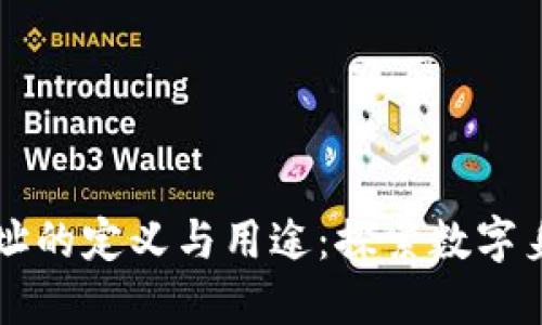 区块链地址的定义与用途：探索数字身份的未来