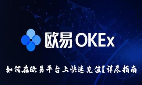 如何在欧易平台上快速充值？详尽指南