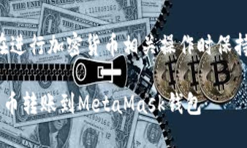 本文可能包含风险提示，请在进行加密货币相关操作时保持谨慎，并确保了解相关风险。

如何将欧易交易所的加密货币转账到MetaMask钱包