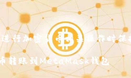 本文可能包含风险提示，请在进行加密货币相关操作时保持谨慎，并确保了解相关风险。

如何将欧易交易所的加密货币转账到MetaMask钱包