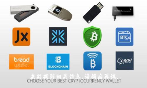 未能找到相关信息，请稍后再试。