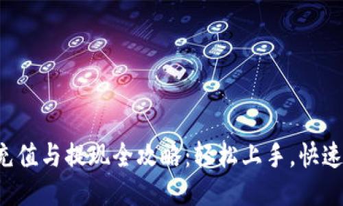 欧易充值与提现全攻略：轻松上手，快速交易！