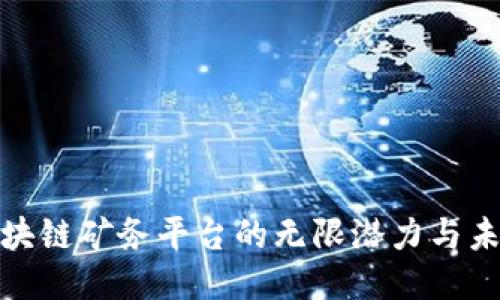 探索区块链矿务平台的无限潜力与未来趋势