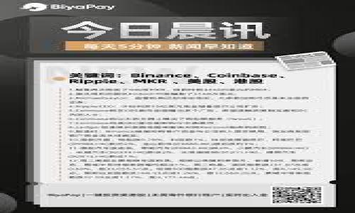   欧易下载官网：掌握数字货币交易的便捷之路 / 
 guanjianci 数字货币, 欧易, 下载 /guanjianci 

引言：数字货币的新时代
近年来，数字货币迅速崛起，改变了我们传统的金融交易方式。越来越多人开始关注这一新兴的投资领域，尤其是在全球经济不断变化的背景下，数字货币不仅为投资者提供了丰富的机会，也在一定程度上反映了一个国家乃至全球经济的活力与创新。面对如此前景，选择一个安全、便捷的交易平台显得尤为重要。而欧易（OKEx）正是一款备受推崇的数字货币交易平台，它以其强大的功能和简单易用的界面，吸引了无数投资者的目光！

什么是欧易？
欧易（OKEx）成立于2014年，是全球领先的数字资产交易平台之一，致力于为用户提供安全、高效、便捷的交易体验。在这里，你可以交易多种加密货币，包括比特币、以太坊等主流币种，以及各类衍生品，比如期货和杠杆交易。这些多样化的产品不仅满足了不同投资者的需求，更为用户打造了一个完整的数字资产生态系统。

为什么选择欧易？
欧易的魅力不仅在于其丰富的产品线，更在于它强大的安全性和出色的用户体验。首先，欧易采用了高端的安全技术，通过多层保护机制有效防止用户资产被盗。同时，它的用户界面友好，新用户也能快速上手，轻松完成数字货币的买卖。无论你是刚入门的新手，还是经验丰富的交易员，欧易都能满足你的需求！多么令人振奋的一款平台啊！

如何下载欧易？
如果你已经决定使用欧易来进行数字货币交易，下面的步骤将帮助你顺利下载和安装这款应用。br
首先，访问欧易的官方网站，在首页找到“下载”链接。点击后，系统会自动为你提供适合你设备的下载选项，无论你使用的是Android手机、iOS设备还是桌面电脑，下载过程都极其简单！br
其次，下载完成后，按提示安装应用，安装过程通常只需几分钟。当你在手机或PC上看到熟悉的欧易图标时，恭喜你，交易之旅即将开启！

注册与登录：简单又安全
在安装完成后，你需要创建一个账户。打开应用，点击“注册”按钮，填写相关信息，注意设置强密码保障账户的安全！欧易采取严格的身份验证措施，一旦注册成功，你就可以愉快地进行数字货币交易了！br
对于已经有欧易账户的用户，只需在登录界面输入你的账户信息和密码，即可快速进入交易页面，开始你的交易活动！简便快速的操作，让你无后顾之忧，全心投入每一次交易！

如何进行数字货币交易
在欧易平台上进行交易，整体流程非常顺畅。首先，通过“市场”选项查看当前数字货币的行情，看哪些币种表现突出或是你的目标投资对象。br
选择你感兴趣的币种后，进入其交易界面，你可以看到实时的交易价格、涨跌幅等信息，便于你做出决策。根据自己的投资策略，选择买入或卖出，并设置相关的交易参数，如价格和数量，最后确认交易即可。这一系列操作简便易行，让你能在瞬息万变的市场中把握机会！

安全性：保驾护航你的资产
在数字货币市场，安全性始终是投资者最为关心的问题之一。欧易对安全性的重视可谓是做到了极致，其采用多种安全策略，比如冷钱包存储、双重身份验证等，极大地降低了你资产被盗的风险。br
此外，欧易还定期进行安全审计与系统维护，确保平台的安全与可靠性。用户在交易过程中无须担忧安全隐患，放心地进行投资，享受数字货币带来的乐趣与收益！多么令人安心的选择啊！

欧易的客户支持：无微不至的服务
在使用欧易的过程中，若遇到任何问题，可以通过其官网的客服渠道寻求帮助。欧易提供24/7的客户支持，无论你处于哪个时区，都能够及时得到专业的解答与建议！br
此外，欧易的官方网站和应用内均提供丰富的学习资源、操作指南和市场分析，帮助新手用户快速上手，也为老手用户提供更深入的市场洞察！

结语：与欧易共同踏上数字资产之旅
总之，欧易凭借其用户友好的界面、强大的功能、安全保障及出色的客户服务，成为了全球用户交易数字货币的优秀选择。立即下载欧易，注册账户，加入到数字货币的浪潮中，开启你的财富旅程吧！

在这个充满机遇与挑战的数字货币世界中，让我们与欧易携手，探索无穷的可能性，共同迎接未来的财富与成功！