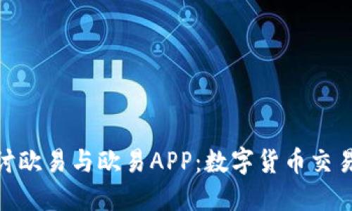 : 深入探讨欧易与欧易APP：数字货币交易的新选择