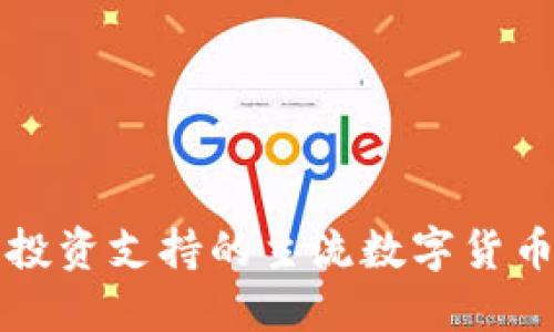 欧易投资支持的主流数字货币一览