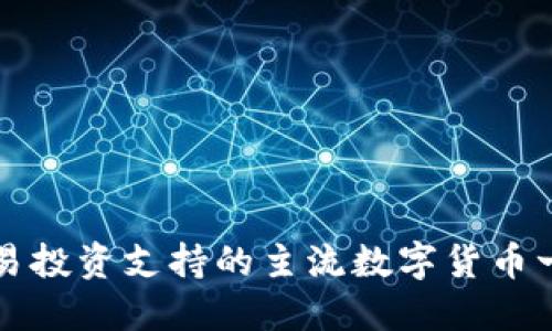 欧易投资支持的主流数字货币一览