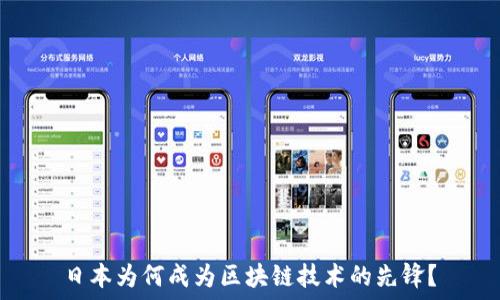   
日本为何成为区块链技术的先锋？