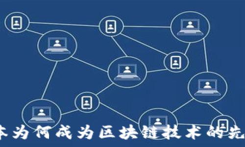   
日本为何成为区块链技术的先锋？