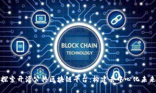 探索开源公共区块链平台：构建去中心化未来