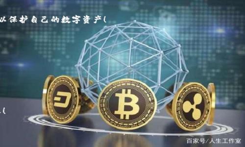 您正在提问的“欧易app在我国合法吗？”这一问题在当前加密货币逐渐崭露头角的背景下，尤其引人关注。针对这一问题，以下内容将详细分析欧易app的合法性及其相关的法律法规。

什么是欧易app？
欧易是一款专注于加密货币的交易平台，它为用户提供交易、投资、存储等各种服务。自推出以来，欧易便以其人性化的界面、丰富的交易对和高效的交易速度受到了广大用户的喜爱。无论是新手还是资深的加密货币投资者，都能在这里找到适合自己的交易方式。

我国的加密货币监管现状
在谈论欧易app的合法性时，首先要了解我国对加密货币的监管态度。近年来，国家对于加密货币交易的监管趋于严格。尤其是在2017年，中国人民银行等多个部门联合发布了“关于防范代币融资风险的公告”，明确禁止了所有形式的ICO（初始代币发行）。此后，相关部门陆续加强了对加密货币交易所的监管。因此，国内用户在使用涉及加密货币的应用时，需要格外谨慎。

欧易是否符合我国法律法规？
根据现行法律法规，欧易app并未获得我国政府的正式批准。虽然该平台在国际上具有一定的影响力，但作为一家在中国境内运营的加密货币平台，它可能面临法律风险，特别是在涉及用户资金安全、合规性等方面。因此，在使用欧易app进行交易时，用户需了解可能的法律风险，并考虑自身的风险承受能力！

使用欧易app的风险与注意事项
1. **风险提示**：用户在欧易app上的所有交易活动都是建立在相对不确定的市场环境中，这意味着价格波动较大，存在一定的投资风险。因此，建议用户在进行交易前充分了解市场信息，谨慎决策！

2. **法律风险**：由于加密货币在我国的合规性问题，使用欧易app的用户可能面临法律风险。一旦平台遭到监管或关闭，用户的资金可能会面临损失。

3. **资金安全问题**：加密货币市场经常出现黑客攻击及诈骗案件，因此，用户在选择交易平台时，需评估其安全性，启用必要的安全措施（如双重身份验证）以保护自己的数字资产！

如何选择安全的加密货币交易平台
在选择交易平台时，用户应考虑以下几个方面： 
1. **合规性**：优先选择那些获得国家相关机构许可的平台，确保其运营合规。
2. **用户评价**：查阅其他用户在该平台的使用体验，了解其信誉与安全性。
3. **安全措施**：关注平台是否采用先进的安全措施，保障用户资金安全。

总结与建议
综上所述，欧易app在我国的合法性问题较为复杂，用户需谨慎对待。在投资加密货币时，应时刻注意相关法律法规，切勿盲目跟风。切记：投资需谨慎，信息为王！

如果您对欧易app或其他加密货币平台有更多疑问，建议关注相关法律新闻或咨询专业律师，以获得准确的信息与建议。从而确保您的投资更加安全可靠！