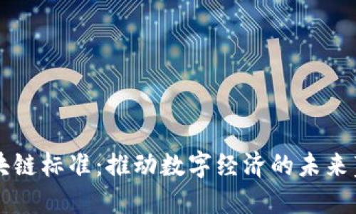 区块链标准：推动数字经济的未来蓝图