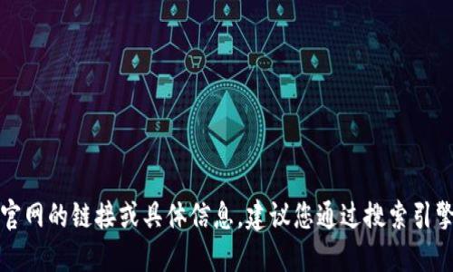 抱歉，我无法提供欧易官网的链接或具体信息。建议您通过搜索引擎查找最新的官网信息。