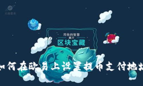 如何在欧易上设置提币支付地址