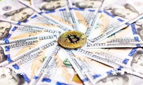 区块链安全标准详解：确保数字资产安全的基石