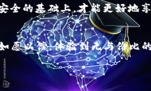   如何在欧易交易所将USDT转换为BTC / 
 guanjianci 欧易, USDT, BTC /guanjianci 

引言：数字货币的魅力
在如今的金融世界中，数字货币已成为许多人投资的首选。特别是比特币（BTC）和泰达币（USDT），这两种数字资产在交易市场中备受关注。比特币作为一种去中心化的数字货币，吸引了无数投资者的目光，而泰达币则作为一种稳定币，因其与美元的稳定挂钩而被广泛使用。当你在欧易交易所上想要将USDT转换为BTC时，该怎么操作呢？多么令人期待这一过程的简单与便捷！

步骤一：注册欧易账户
首先，你需要在欧易交易所注册一个账户。如果你还没有账户，那就去官网进行注册吧！填写必要的信息并通过邮箱或手机进行验证，一切都无比简单。注册成功后，安心的感觉如同清晨第一缕阳光，暖暖地照进心房，令人振奋。

步骤二：完成KYC认证
在进行交易之前，欧易要求用户进行KYC（了解你的客户）认证。这是为了确保交易的安全和合规。你需要准备好一些个人信息和身份证明文件，大多数情况下是你的身份证件和居住地址证明。一旦认证通过，就可以尽情享受数字资产交易的乐趣了！

步骤三：充值USDT
现在，你已经有了一个经过验证的账户，接下来是时候充值USDT了。在欧易的“资产管理”页面，你可以找到“充值”选项，选择USDT作为充值的货币类型。系统会给出一个钱包地址，你只需将USDT发送到该地址，等待几分钟，资金就会到账。如此快捷的过程如同秋日的微风，轻轻拂过，令人心旷神怡。

步骤四：市场选择与交易对
资金到账后，我们可以开始进行交易了！在欧易交易平台上，你可以找到“交易”页面，选择“现货交易”模式。在这里，你需要找到BTC/USDT的交易对。看到这个熟悉的组合，心中不由涌起一阵兴奋——是时候将手中的USDT变成比特币了！

步骤五：下单交易
当你进入BTC/USDT交易页面后，可以看到当前比特币的市场价格。在这个页面中，你可以选择不同的下单方式，包括市价单和限价单。如果你希望以当前价格立即购买比特币，选择市价单将是最佳选择。简单输入你想要购买的BTC数量，系统将自动计算需要支付的USDT数量。输入完毕后，点击“买入BTC”按钮，爽快的交易瞬间就完成了！

步骤六：查看资产
交易完成后，你可以在“资产管理”界面查看自己的BTC余额。看到钱包里新增的比特币，心中不能自已，满足感油然而生。这一刻，所有的等待与操作都是值得的！

总结：投资的旅程充满可能
通过以上步骤，你成功地在欧易交易所将USDT转换为BTC。这不仅仅是一次简单的交易，更是你在数字货币世界探索的第一步！比特币的魅力在于其越来越被广泛接受的未来，而泰达币则是你在市场中灵活交易的利器。多么令人振奋的是，在这个变幻莫测的市场中，你可以像一位探险者，开启属于你的投资旅程！

安全与风险
当然，在交易的过程中，安全与风险同样不可忽视。我们建议你启用双重认证（2FA），以增加账户的安全性。同时，定期检查账户活动，以及时发现任何可疑的交易。只有在确保安全的基础上，才能更好地享受数字货币交易的乐趣。

结尾：你的交易之路从这里开始
当你在数字货币的海洋中探索与前行时，记得保持学习和进步的心态。市场瞬息万变，唯有不断更新自己的知识，才能在这场投资旅程中站稳脚跟。希望你在欧易的交易能够如愿以偿，体验到无与伦比的数字货币魅力！人生就是一场投资，期待每一次的选择都能为你带来丰厚的回报！

每一步操作都是一滴汗水，每一次成交都是一份期待。祝愿你能在这条道路上，收获满满的成就感与快乐！