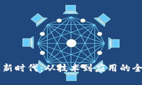 区块链新时代：从技术到应用的全景探索