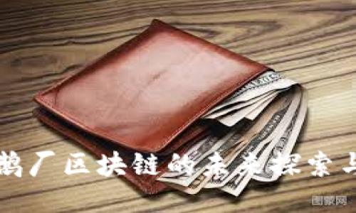 揭秘鹅厂区块链的未来探索与应用