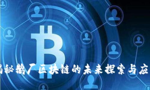 揭秘鹅厂区块链的未来探索与应用