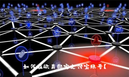 如何在欧易绑定支付宝账号？