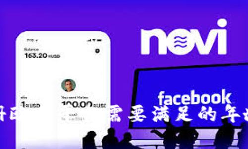   注册欧易平台需要满足的年龄限制