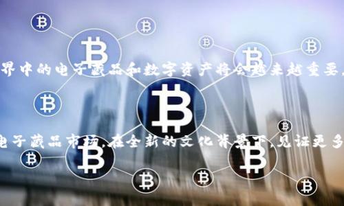 区块链防伪电子藏品是什么

在过去的几年中，数字技术的飞速发展带动了许多新兴产业的诞生，其中区块链技术的出现深刻地改变了我们对“价值”和“所有权”的理解。随着这一技术的广泛应用，电子藏品逐渐走入人们的视野，成为数字时代新兴的艺术品和收藏品。今天，我们就来深入探讨“区块链防伪电子藏品”这一概念，揭示其背后的魅力与意义。

一、什么是区块链防伪电子藏品？

区块链防伪电子藏品，顾名思义，主要是指那些在区块链技术的支持下，能够验证其真实性和唯一性的数字资产。这类藏品通常以非同质化代币（NFT）形式存在，使得每一件藏品都有其独特的身份和价值。区块链作为去中心化的分布式账本技术，不仅可以记录每一件藏品的历史和交易信息，还能有效防止篡改和伪造。这使得电子藏品的交易过程变得透明且安全，这多么令人振奋呀！

二、区块链防伪的优势

区块链的防伪特性是区块链防伪电子藏品的核心所在。以下是其主要优势：
ul
li不可篡改性：区块链通过加密技术保障了数据的安全性，一旦记录在链上的信息便无法被修改。这意味着，任何交易记录、所有权变化都将永远安全地保留下来。/li
li透明性：区块链所有参与者均可访问交易记录，确保了信息的公开透明。这在很大程度上提高了买卖双方的信任感。/li
li全球化：因其去中心化的特性，区块链防伪电子藏品可以在全球范围内流通，不受地域限制。/li
li可追溯性：每件电子藏品的来源、交易历史都能够被追溯，从而有效防止假货和诈骗行为的发生。/li
/ul

正因为如此，区块链防伪电子藏品正逐渐受到越来越多藏家和投资者的青睐，形成了一种新的文化现象和经济模式！

三、电子藏品的种类

区块链防伪电子藏品的种类繁多，涵盖了艺术、音乐、游戏等多个领域。以下是一些热门的电子藏品种类：
ul
li数字艺术：如今，许多艺术家开始将他们的作品转化为数字形式，并通过NFT的方式进行销售。这不仅为艺术家提供了新的收入来源，也让收藏家能够以数字方式拥有他们喜爱的艺术品。/li
li音乐作品：音乐行业也在积极探索电子藏品的可能性，许多歌手和音乐人开始将音乐曲目、专辑封面、演唱会门票等制作成NFT出售，让粉丝能拥有独特的“数字礼物”。/li
li虚拟游戏物品：在在线游戏中，玩家通常会购买各种虚拟道具，而这些虚拟物品也可以通过区块链技术进行认证，赋予其真正的所有权。/li
/ul

四、区块链防伪电子藏品的市场现状

随着越来越多的人了解到区块链防伪电子藏品的价值，市场需求不断上升。统计数据显示，2021年，全球NFT市场交易额达到了数十亿美元，成为艺术和收藏品领域的一股强大力量。这一现象让人振奋不已！不仅开辟了新的商业机会，也为创造和拥有艺术品提供了更多的可能性。

五、如何参与电子藏品的交易？

如果您对区块链防伪电子藏品产生了兴趣，想要参与其中，以下是一些建议：
ul
li选择交易平台：目前市场上有许多NFT交易平台，如OpenSea、Rarible、SuperRare等，您可以根据自己的需求选择合适的平台。/li
li设置数字钱包：为了进行交易，您需要创建一个数字钱包，用于存储和管理您的电子藏品和加密货币。一些热门的钱包有MetaMask、Trust Wallet等。/li
li研究市场：在入手电子藏品之前，建议您多做市场调研，了解趋势、价格以及艺术家等信息，以便做出明智的决策。/li
li谨慎投资：虽然电子藏品市场前景广阔，但也伴随着一定的风险。因此，请务必谨慎投资，切忌盲目跟风！/li
/ul

六、未来的发展方向

展望未来，区块链防伪电子藏品的市场还有很大的发展空间。随着技术的不断进步和人们对数字资产认知的提高，这一市场将可能迎来更大的飞跃！

例如，许多品牌和企业已经开始意识到利用区块链技术进行品牌保护和防伪的重要性，从而将其应用于产品的认证、商标的维护等领域。同时，随着元宇宙的崛起，虚拟世界中的电子藏品和数字资产将会越来越重要，难以想象的商机正等待着我们去探索。

总结

综上所述，区块链防伪电子藏品是数字时代的璀璨明珠。它不仅代表了技术的发展和艺术的创新，更是一种新的价值观念。在这一波数字浪潮中，让我们共同期待未来的电子藏品市场，在全新的文化背景下，见证更多惊喜的诞生！

区块链, 防伪, 电子藏品/guanjianci