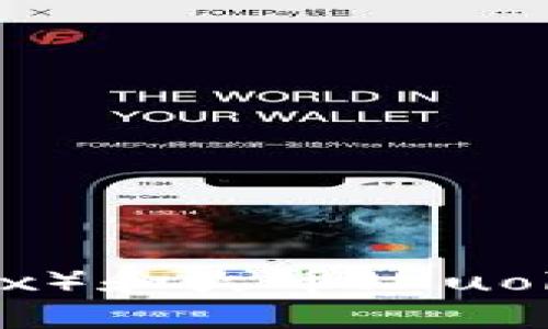 在哪里找到欧易（OKEx）和火币（Huobi）的最新动态和资讯