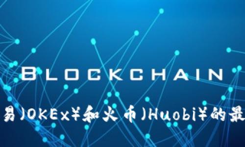 在哪里找到欧易（OKEx）和火币（Huobi）的最新动态和资讯