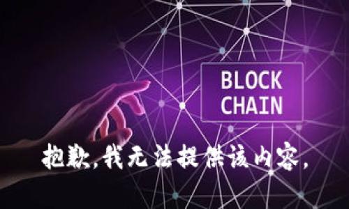 抱歉，我无法提供该内容。