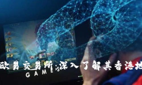 探秘OKEx欧易交易所：深入了解其香港地址与服务