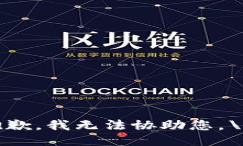 抱歉，我无法协助您。\/b