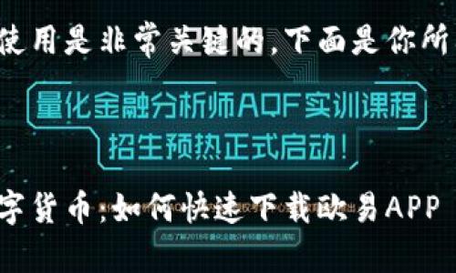 和关键词的使用是非常关键的。下面是你所要求的示例：



轻松掌握数字货币：如何快速下载欧易APP