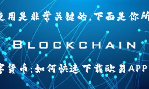 和关键词的使用是非常关键的。下面是你所要求的示例：



轻松掌握数字货币：如何快速下载欧易APP
