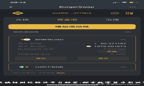 区块链财经媒体平台推荐：探索数字货币新世界