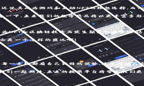 在数藏平台的世界中，区块链技术是一个不可或缺的基础。数藏平台通常使用多种区块链，以便实现数据的不可篡改性、透明性和安全性。最常见的几种区块链包括以太坊（Ethereum）、波场（Tron）、币安智能链（BSC）等。这些区块链各自有不同的特点和优势，可以支持各种形式的数字藏品和非同质化代币（NFT）。

### 数藏平台常用区块链讨论

1. 以太坊：数藏平台的首选

以太坊作为智能合约的先行者，提供了广泛的开发工具和良好的社区支持。许多数藏平台选择在以太坊上创建和管理他们的数字藏品，因为它具有高度的可靠性和安全性。以太坊的ERC-721和ERC-1155标准专为NFT设计，允许用户创建独一无二的数字资产，这大大提高了藏品的稀缺性和价值。

在以太坊上，用户可以通过各种数藏平台（如OpenSea、Rarible等）进行交易，购买和销售各种数字艺术、音乐、视频等。它的智能合约系统也为二级市场提供了强有力的支持，使得创作者能够在二次销售中获得版税。

2. 波场：高效低成本的选择

波场（Tron）以其快速的交易速度和低交易费用而闻名，因此一些数藏平台也开始选择波场作为其基础区块链。相较于以太坊，波场的交易确认时间更短，从而使得用户在购买和交易数字藏品时体验更佳。

一些用户可能会对波场更低的费用感到欣喜，因为这使得更多的人能够参与到NFT的创造和交易中来。这一特性尤其适合那些初次进入数藏领域的小白用户！太棒了！

3. 币安智能链：集中式与去中心化的结合

币安智能链（BSC）是另一个愈发流行的选择，它在速度和成本上均表现出色。随着币安生态系统的推广，许多新兴的数藏平台都基于BSC进行开发，借助币安的用户基础和流动性提升了市场的活跃度。

BSC兼容以太坊，使得开发者和用户的迁移工作变得更加顺利。用户在BSC上的交易体验也令人称赞，这种高度的兼容性无疑为数藏市场的多样化贡献了力量！

4. 其他区块链平台的崛起

除了以太坊、波场和币安智能链，像Solana、Tezos和Flow等新兴区块链也开始在数藏市场中占有一席之地。Solana的高吞吐量和低延迟使其成为游戏和互动NFT的理想选择，而Tezos在环保方面的优势为生态意识强烈的用户提供了新的选择！

Flow则凭借其用户友好的设计，吸引了大量创作者和开发者。尤其是在体育、娱乐和游戏领域，Flow已经成为一个不可忽视的力量。想象一下，未来我们的数字藏品将以更丰富多彩的形式流转在这些新兴平台上，多么激动人心的前景！

5. 未来展望：区块链技术与数藏的融合

随着技术的进步，数藏平台将继续寻求更高效、安全和用户友好的区块链解决方案。不仅仅是数字艺术，整个创意行业在未来都可能因为NFT和区块链技术而发生颠覆性的变化。这对创作者来说是一个伟大的机会，他们能够以更加多样化和创新的方式展示自己的作品！

与此同时，用户也将享受到前所未有的体验，无论是购买、交易还是收藏数字藏品，都会变得越来越便捷。想象一下，未来的数藏市场将会是一个怎样的盛况啊！

### 总结

数字资产的未来在区块链技术中

区块链技术的引入改变了人们对于数字资产的看法与处理方式。从以太坊到波场，再到币安智能链以及其他新兴平台，我们可以看到，每一条链都有自己独特的优势，这使得数藏市场变得更加繁荣与多样。

无论你是艺术创作者、投资者还是普通用户，了解这些区块链的基本知识都将帮助你更好地参与到这个激动人心的数藏时代中来。让我们一起期待，未来的数藏平台将带给我们更多惊喜与可能性吧！

千万不要忘记，区块链世界的每一步创新，都是在向着一个更加公平、开放的数字未来迈进。多么令人振奋的时刻啊！