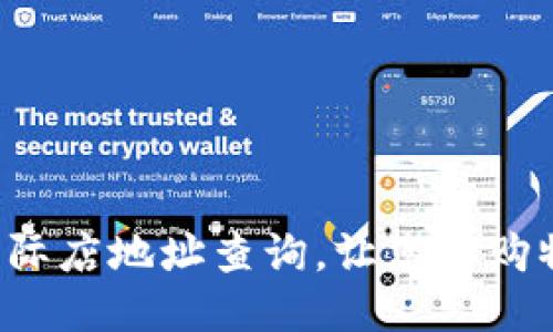 欧特福易苑国际店地址查询，让您的购物之旅更轻松！