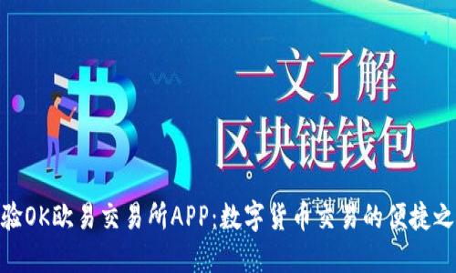 体验OK欧易交易所APP：数字货币交易的便捷之道