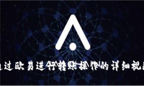 如何通过欧易进行转账操作的详细视频教程