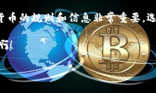 中国人可以下载欧易吗？探索数字货币交易平台的局限与机遇

在数字货币兴起的浪潮中，越来越多的人开始关注如何选择合适的交易平台。而作为一家备受瞩目的数字货币交易平台，欧易（OKEX）自然而然地走入了中国用户的视野。然而，真相是，中国用户是否能够顺利下载并使用欧易呢？本文将为您一一解答。

一、欧易平台简介

欧易是一个提供数字资产交易、合约交易及其他服务的平台。它成立于2014年，旨在为全球用户提供安全、可靠的数字钱包和交易服务。多年来，欧易不断扩展其业务，吸引了大量的用户，尤其是在亚洲地区。然而，面对中国市场，事情并没有那么简单。多么令人振奋！这是一个充满机遇与挑战的领域，各位数字货币爱好者们一定要谨慎选择。

二、中国政府的政策背景

为了准确理解中国用户是否可以使用欧易，首先需要了解一下中国政府对数字货币的态度。自2017年以来，中国政府对数字货币和ICO（首次代币发行）的态度逐渐收紧。禁止了所有形式的ICO，并对数字货币交易实行了严格的监管。这一系列政策设置了许多障碍，使得中国用户在下载和使用国际交易平台，尤其是欧易这样的外资平台时面临诸多困难。

这些政策的推出，旨在保护投资者，并防范网络诈骗和金融风险。虽说这是出于对金融市场稳定的考虑，但无疑让许多热衷于投资数字货币的用户感到无奈。因此，对于想要在欧易上进行交易的中国用户来说，获取平台的访问权成为了一个不小的挑战。

三、欧易的下载和使用限制

当我们谈论下载欧易时，有几点需要明确。首先，在中国应用商店中，用户可能很难找到欧易的APP。这是因为由于政策限制，许多相关应用被屏蔽或下架，导致本土用户不能通过常规渠道直接下载。

然而，这并不意味着绝对无路可走。许多用户选择通过访问欧易的官方网站来下载APP，或者通过其他方式例如VPN来绕过地域限制。但这样的方法存在一定的风险，用户的个人信息和资金安全可能受到威胁，因此在选择时需谨慎对待！

四、中国用户的使用途径

尽管有诸多限制，但仍有中国用户在尝试通过下载欧易进行交易。这些用户可能会通过以下方式来实现：

ul
    listrong使用虚拟私有网络（VPN）：/strong人们使用VPN来突破地域限制，访问被屏蔽的APP和网站。这种方法可以实现连接至国外服务器，从而访问欧易的官网，但风险性同样较高。/li
    listrong通过朋友或海外账号：/strong一些在国外的朋友可能拥有欧易的账户，用户可以通过他们来进行交易。不过，这种方式的安全性难以保证！/li
    listrong关注其他平台的运营：/strong如果欧易在中国市场无法顺利运营，有些用户会选择像币安、火币网这样相对合法且能够提供良好交易体验的平台。/li
/ul

五、风险与挑战

在充满希望的数字货币市场中，机遇和风险总是并存的！中国用户在尝试下载和使用欧易时，可能面临以下几个方面的风险：

ul
    listrong市场风险：/strong数字货币本质上是高风险的投资。价格波动可能会导致用户在短时间内损失大量资金。因此，对于新手来说，在不熟悉市场的情况下步入这一领域尤其需要谨慎！/li
    listrong合规风险：/strong用户在参与交易过程中可能会触犯法律。根据中国现行政策，数字货币交易是受到严格监管的，一旦被发现可能会面临处罚。/li
    listrong信息安全风险：/strong在下载和使用不了解的APP时，用户的账户信息和数字资产可能会受到威胁，一旦被黑客攻击，后果将不堪设想！/li
/ul

六、总结与建议

对于中国用户而言，下载欧易并使用这一平台的过程确实存在诸多障碍与风险。但这并不意味着我们应该放弃对数字货币的热爱和探索之心！许多人甚至在这样不确定的市场中收获了不可思议的成功，这值得我们思考！

如果您愿意尝试，建议您务必采取有效的安全措施，如使用强密码、不在公共网络环境下进行交易、及时更新软件等，确保个人信息和资产的安全。同时，了解数字货币的规则和信息非常重要，选择一个对的方向可能会让您事半功倍！

总之，尽管当今市场并不容易，但机遇总会属于那些勇于探索的人。希望您能在数字货币的世界中找到属于自己的位置，架起与未来的桥梁。多么令人振奋的旅程啊！

中国人可以下载欧易吗？探索数字货币交易平台的局限与机遇