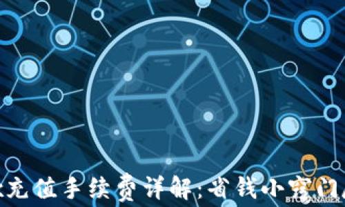 
欧易OKEx充值手续费详解：省钱小窍门尽在其中！