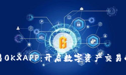 解密欧易0KXAPP：开启数字资产交易的新视野